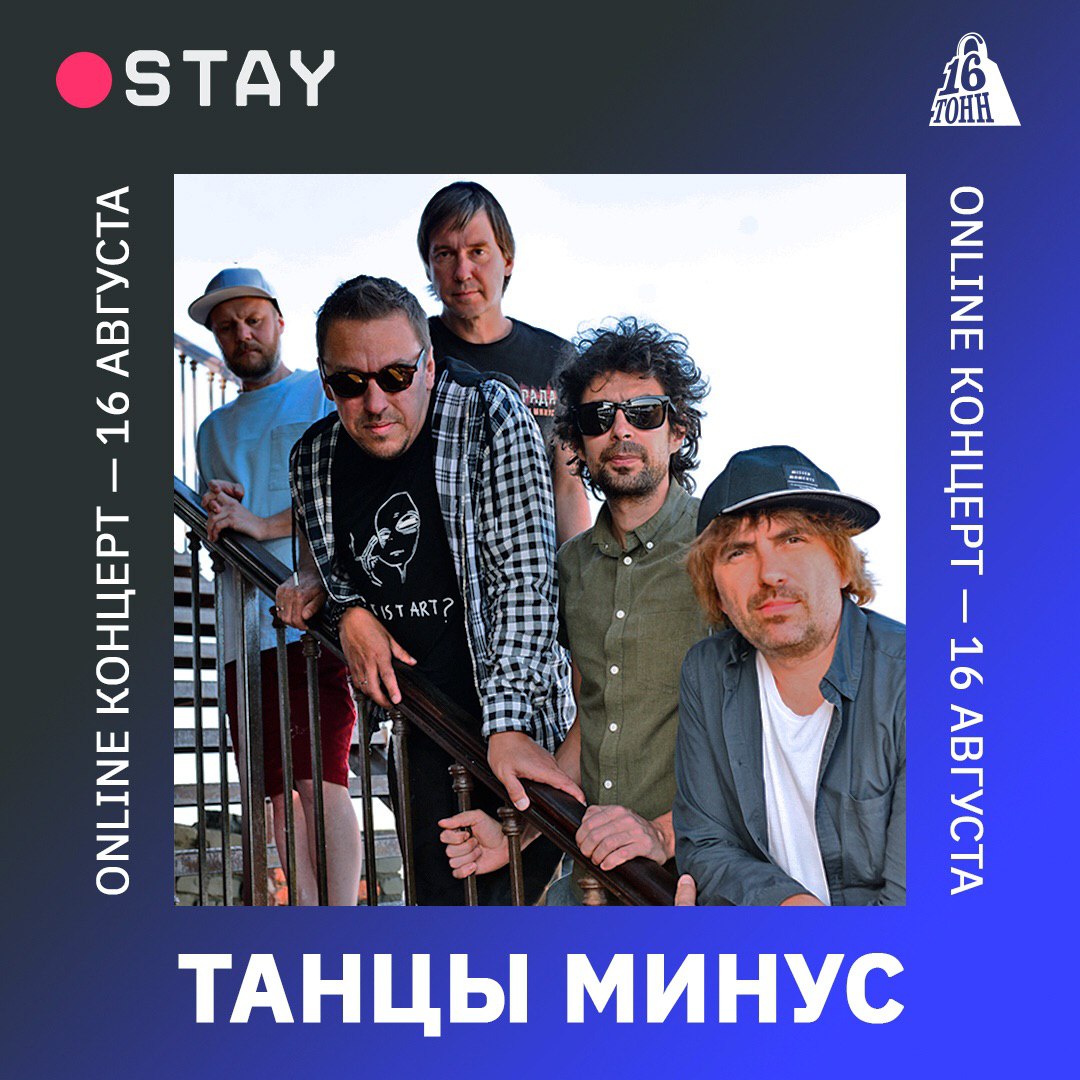 Афиша Танцы Минус. ONLINE на STAY